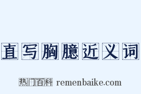 直写胸臆近义词是什么意思的图片